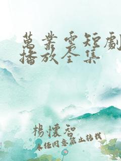 万丛云短剧在线播放全集