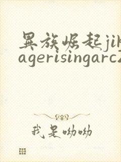 异族崛起jikagerisingarc2汉化版