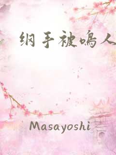 纲手被鸣人搞基