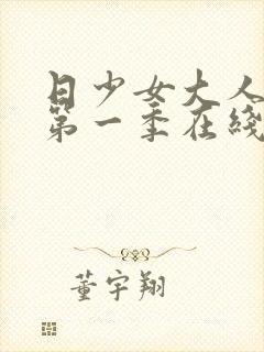 日少女大人播放第一季在线