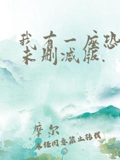 我有一座恐怖屋未删减版.