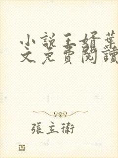 小说王婿叶凡全文免费阅读