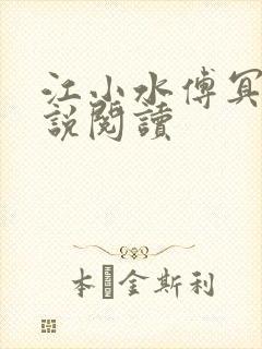 江小水傅冥渊小说阅读