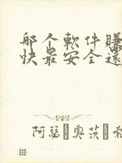 哪个软件赚钱最快最安全还可以提现