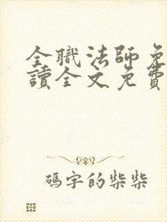 全职法师免费阅读全文免费阅读正版