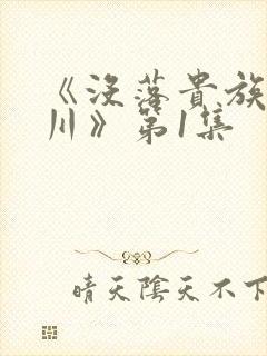 《没落贵族琉璃川》第1集