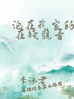 泡在我家的辣妹 在线观看