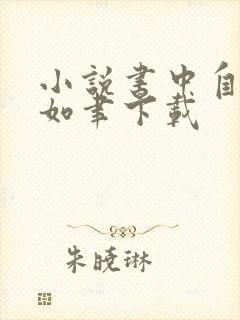 小说书中自有颜如聿下载