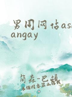 男同网站asiangay