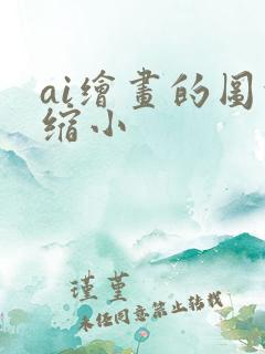 ai绘画的图的缩小