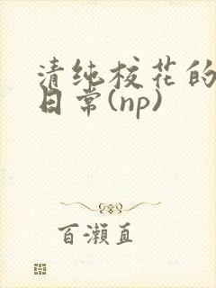清纯校花的被肉日常(np)