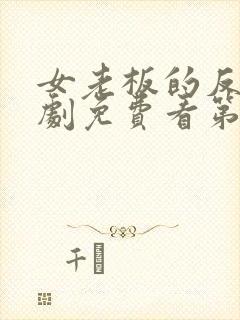 女老板的反击短剧免费看第一集