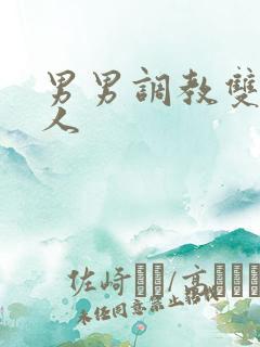 男男调教双性美人