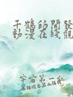 千鹤的开发日记动漫在线观看免费高清