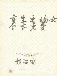 重生之嫡女祸妃全本免费