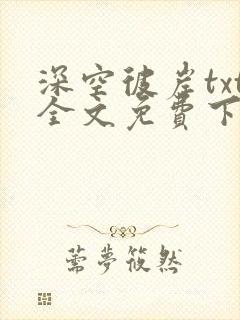 深空彼岸txt全文免费下载