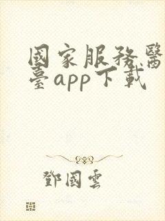 国家服务医保平台app下载