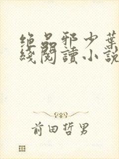 绝品邪少叶潇在线阅读小说全集免费