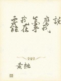 要我怎么说你才能在乎我