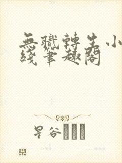 无职转生小说在线笔趣阁