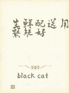 生鲜配送用什么系统好