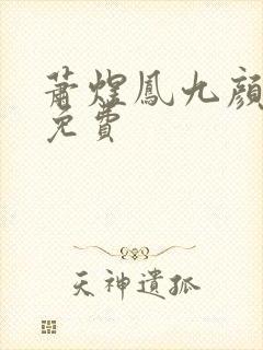 萧煜凤九颜全文免费