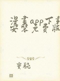 漫画app下载安装免费版