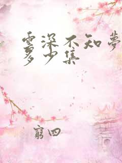 云深不知梦总共多少集