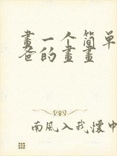 画一个简单的爸爸的画画