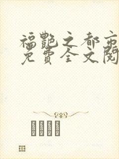 福艳之都市后宫免费全文阅读小说