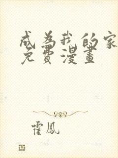 成为我的家人吧免费漫画