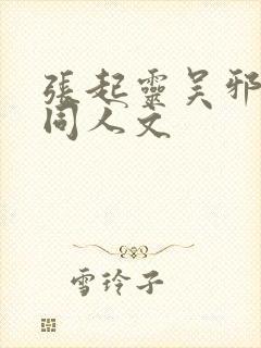 张起灵吴邪cp同人文