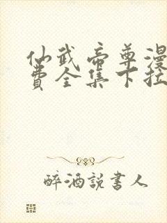 仙武帝尊漫画免费全集下拉式漫画