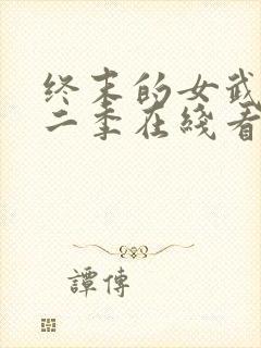 终末的女武神第二季在线看免费高清