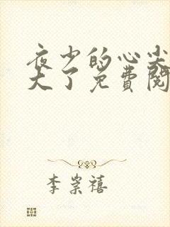 夜少的心尖宠长大了免费阅读