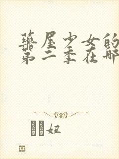 药屋少女的呢喃第二季在哪里看