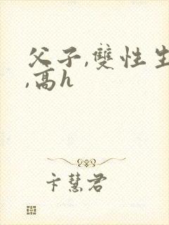 父子,双性生子,高h