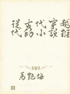 从古代穿越到现代的小说推荐
