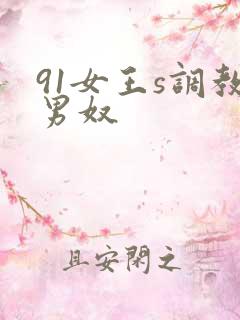 91女王s调教男奴