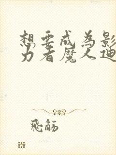 想要成为影之实力者魔人迪亚波罗斯