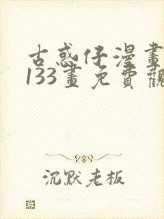 古惑仔漫画第1133画免费观看