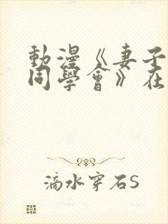 动漫《妻子参加同学会》在线观看