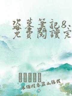 盗墓笔记8小说免费阅读完整版