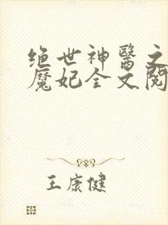 绝世神医之逆天魔妃全文阅读