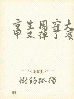 重生团宠大佬马甲又掉了蜜蓝