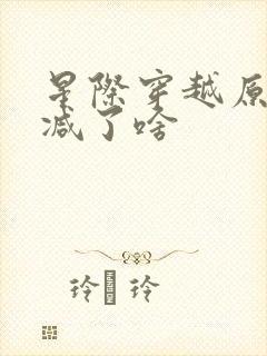 星际穿越原版删减了啥