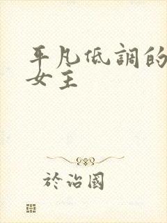 平凡低调的穿越女主