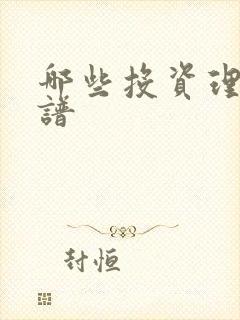 哪些投资理财靠谱