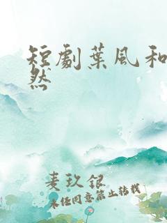 短剧叶风和陆嫣然