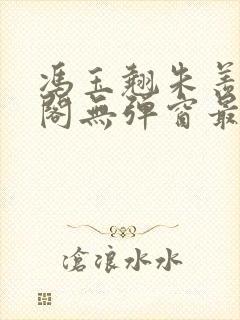 冯玉翘朱羡笔趣阁无弹窗最新章节